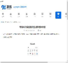夸克AI大模型如何生成多语种内容-夸克AI大模型生成多语种内容的方法 - 91手游网