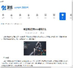 零度曙光世界boss都有什么-零度曙光包含哪些世界boss - 91手游网