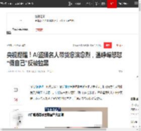 央视提醒！AI盗播名人带货愈演愈烈，温峥嵘怒怼“假自己”反被拉黑|刘涛|杨幂|演员|直播间|综艺节目|中国中央电视台_网易订阅