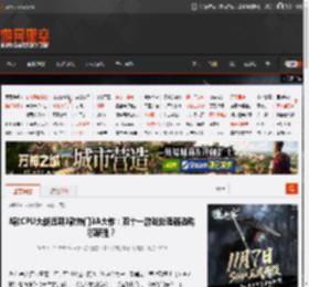 8款CPU大战近期3款热门3A大作：双十一游戏处理器选购哪家强？ _ 游民星空 GamerSky.com