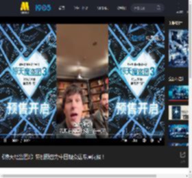 《惊天魔盗团3》特别预告为中国观众送专属问候！_高清视频在线观看_电影网