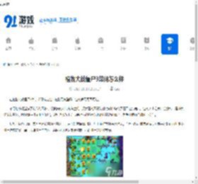 植物大战僵尸3菜问怎么样-植物大战僵尸3菜问如何 - 91手游网